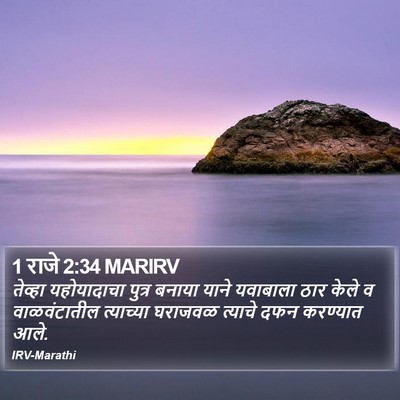1 राजे 2:34 MARIRV Bible Verse Image