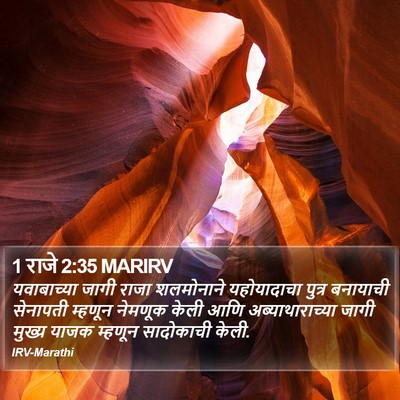 1 राजे 2:35 MARIRV Bible Verse Image