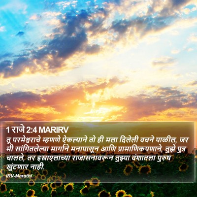 1 राजे 2:4 MARIRV Bible Verse Image
