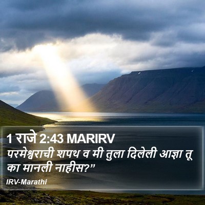 1 राजे 2:43 MARIRV Bible Verse Image