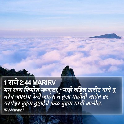 1 राजे 2:44 MARIRV Bible Verse Image