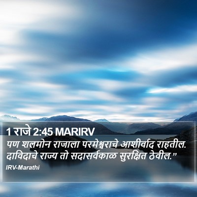 1 राजे 2:45 MARIRV Bible Verse Image