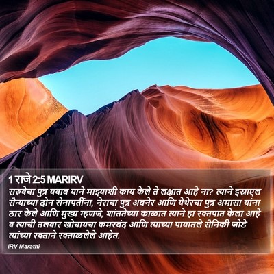 1 राजे 2:5 MARIRV Bible Verse Image
