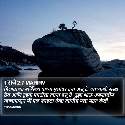1 राजे 2:7 MARIRV Bible Verse Image
