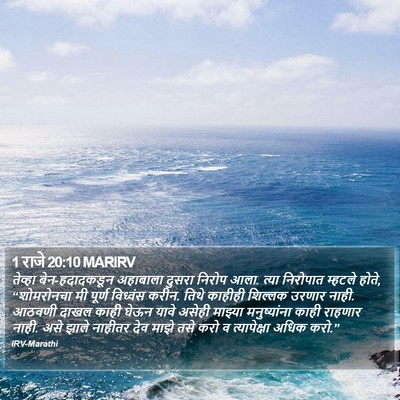 1 राजे 20:10 MARIRV Bible Verse Image
