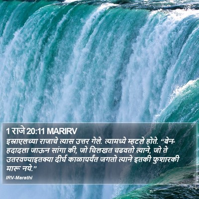 1 राजे 20:11 MARIRV Bible Verse Image