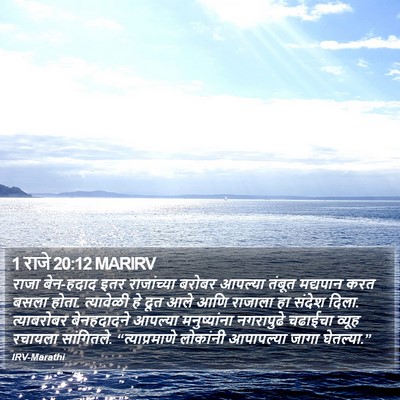 1 राजे 20:12 MARIRV Bible Verse Image