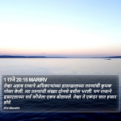 1 राजे 20:15 MARIRV Bible Verse Image