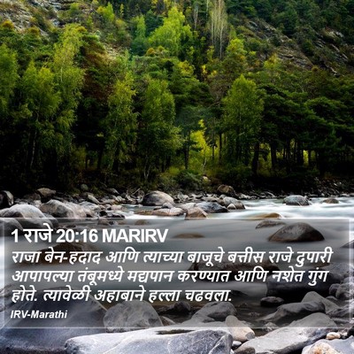1 राजे 20:16 MARIRV Bible Verse Image