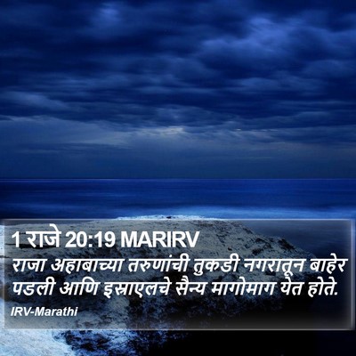 1 राजे 20:19 MARIRV Bible Verse Image