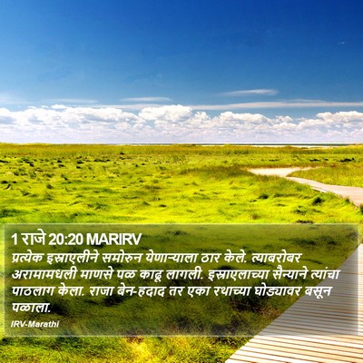 1 राजे 20:20 MARIRV Bible Verse Image