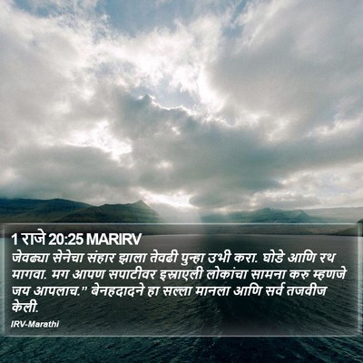 1 राजे 20:25 MARIRV Bible Verse Image
