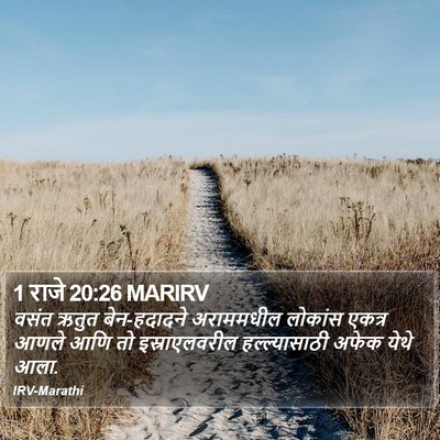 1 राजे 20:26 MARIRV Bible Verse Image