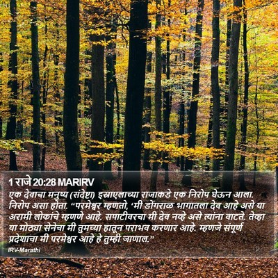 1 राजे 20:28 MARIRV Bible Verse Image
