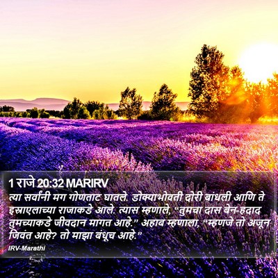 1 राजे 20:32 MARIRV Bible Verse Image