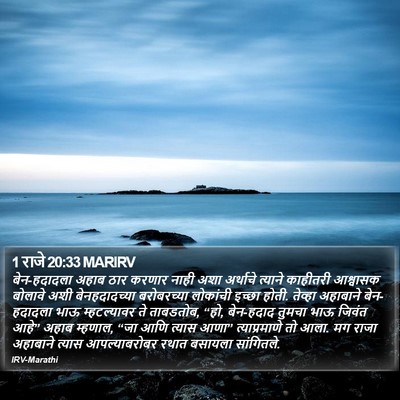 1 राजे 20:33 MARIRV Bible Verse Image