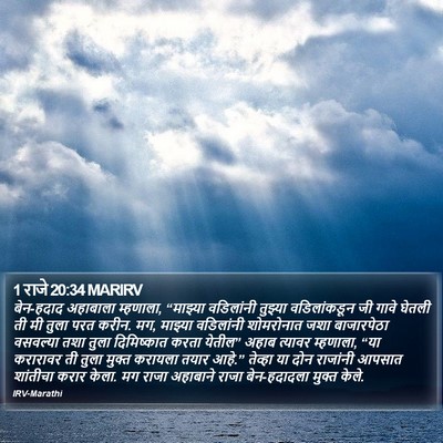 1 राजे 20:34 MARIRV Bible Verse Image