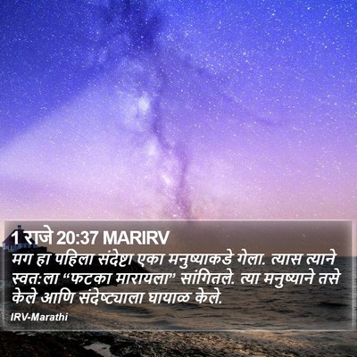 1 राजे 20:37 MARIRV Bible Verse Image