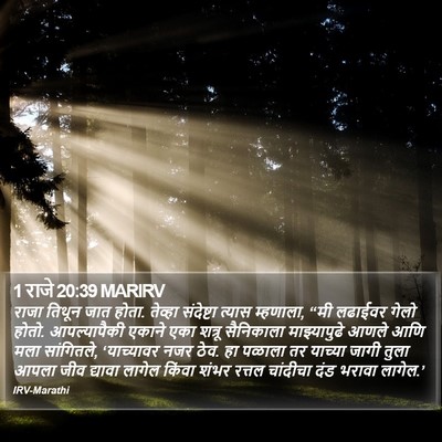 1 राजे 20:39 MARIRV Bible Verse Image