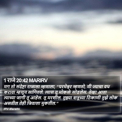 1 राजे 20:42 MARIRV Bible Verse Image