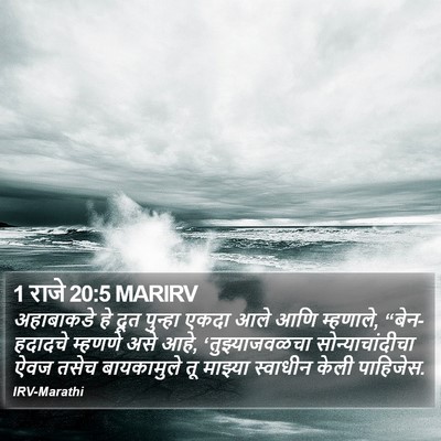 1 राजे 20:5 MARIRV Bible Verse Image