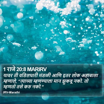 1 राजे 20:8 MARIRV Bible Verse Image