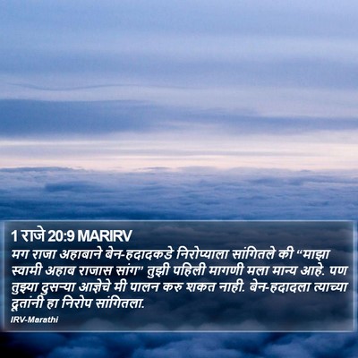 1 राजे 20:9 MARIRV Bible Verse Image