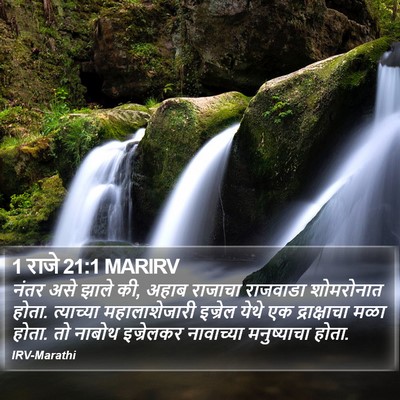1 राजे 21:1 MARIRV Bible Verse Image