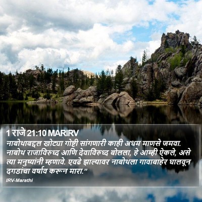 1 राजे 21:10 MARIRV Bible Verse Image