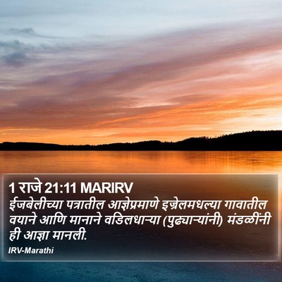 1 राजे 21:11 MARIRV Bible Verse Image