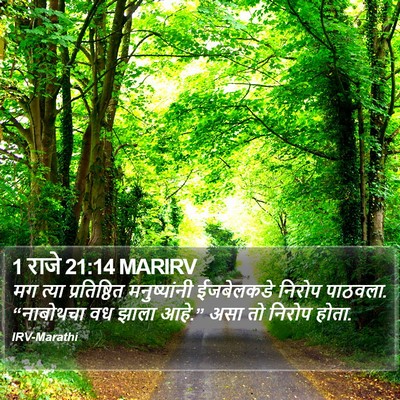 1 राजे 21:14 MARIRV Bible Verse Image
