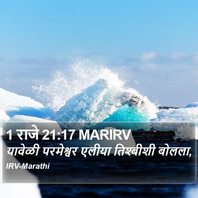 1 राजे 21:17 MARIRV Bible Verse Image