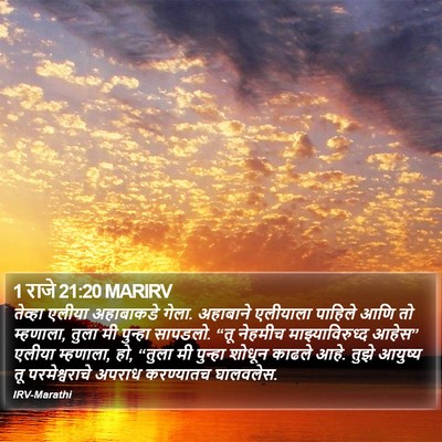 1 राजे 21:20 MARIRV Bible Verse Image