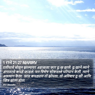 1 राजे 21:27 MARIRV Bible Verse Image