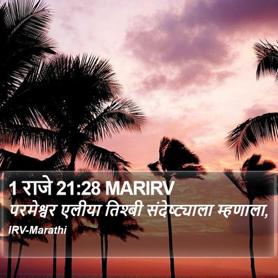 1 राजे 21:28 MARIRV Bible Verse Image