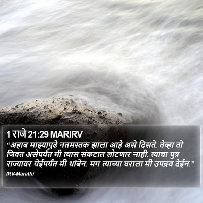 1 राजे 21:29 MARIRV Bible Verse Image