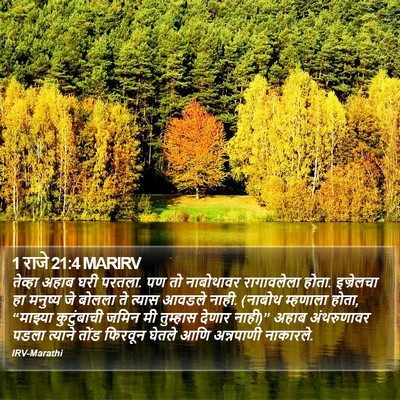 1 राजे 21:4 MARIRV Bible Verse Image