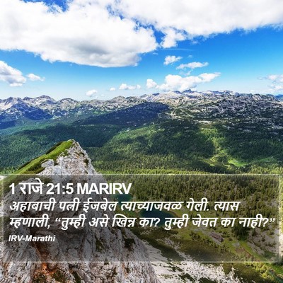 1 राजे 21:5 MARIRV Bible Verse Image