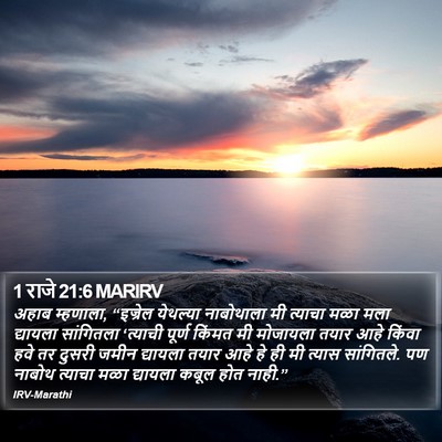 1 राजे 21:6 MARIRV Bible Verse Image