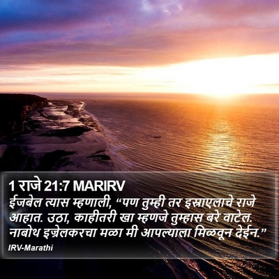 1 राजे 21:7 MARIRV Bible Verse Image