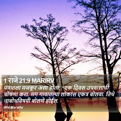 1 राजे 21:9 MARIRV Bible Verse Image