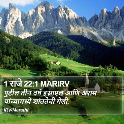 1 राजे 22:1 MARIRV Bible Verse Image