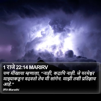1 राजे 22:14 MARIRV Bible Verse Image