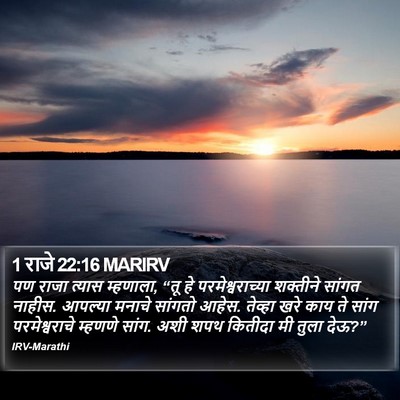 1 राजे 22:16 MARIRV Bible Verse Image