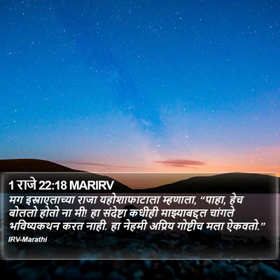 1 राजे 22:18 MARIRV Bible Verse Image