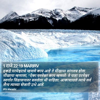 1 राजे 22:19 MARIRV Bible Verse Image