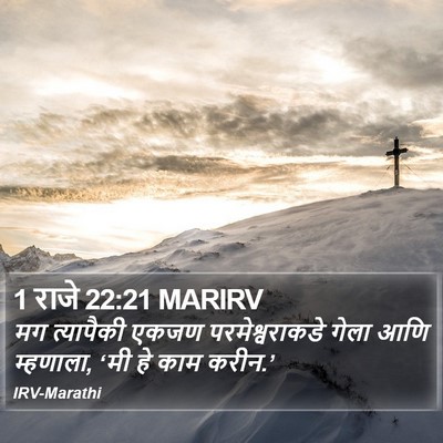 1 राजे 22:21 MARIRV Bible Verse Image