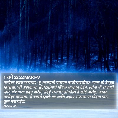 1 राजे 22:22 MARIRV Bible Verse Image