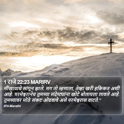 1 राजे 22:23 MARIRV Bible Verse Image