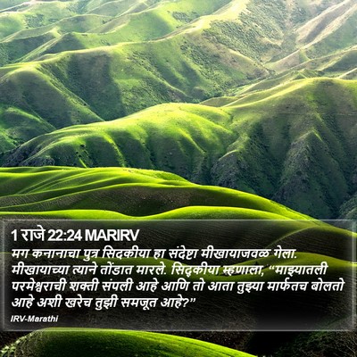 1 राजे 22:24 MARIRV Bible Verse Image